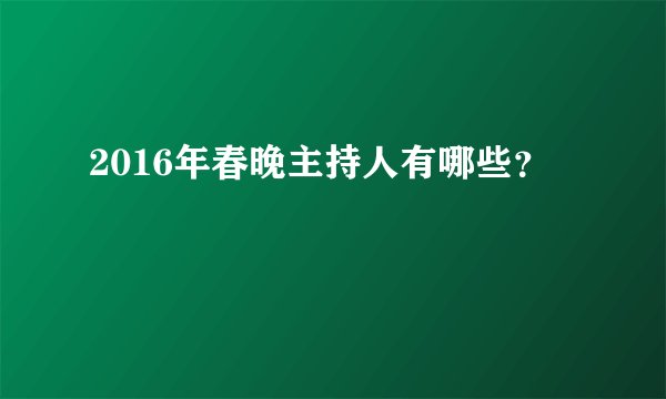 2016年春晚主持人有哪些？