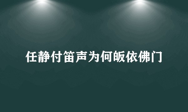 任静付笛声为何皈依佛门