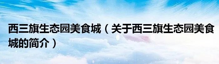 西三旗生态园美食城（关于西三旗生态园美食城的简介）