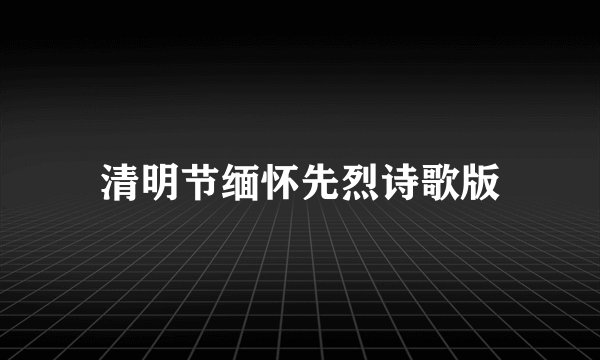 清明节缅怀先烈诗歌版
