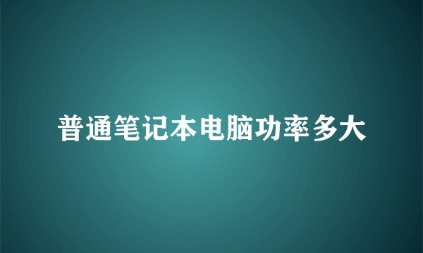 普通笔记本电脑功率多大