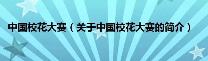 中国校花大赛（关于中国校花大赛的简介）