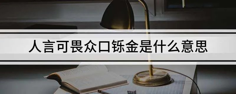 人言可畏众口铄金是什么意思 人言可畏众口铄金分别的意思