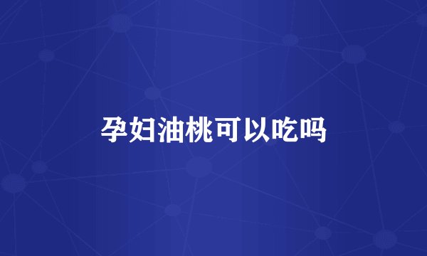 孕妇油桃可以吃吗