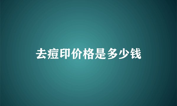 去痘印价格是多少钱
