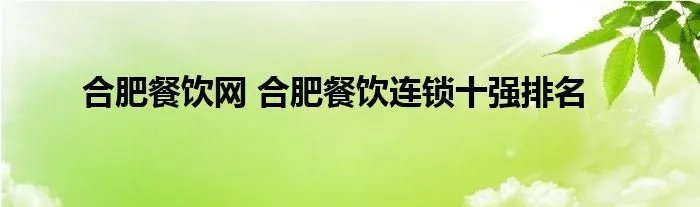 合肥餐饮网 合肥餐饮连锁十强排名