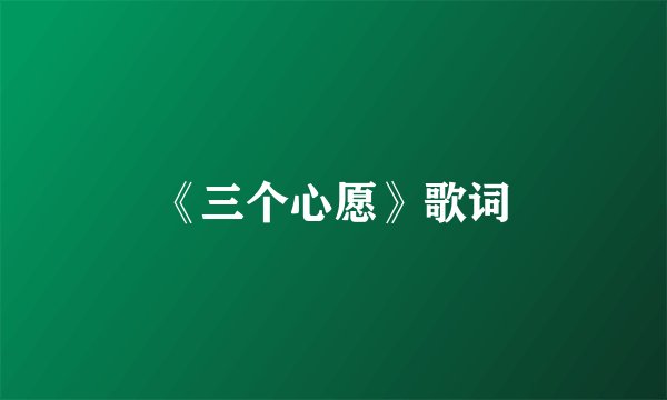《三个心愿》歌词
