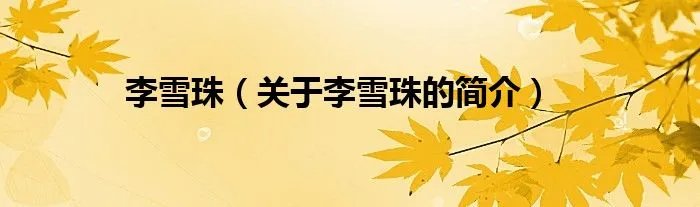李雪珠（关于李雪珠的简介）