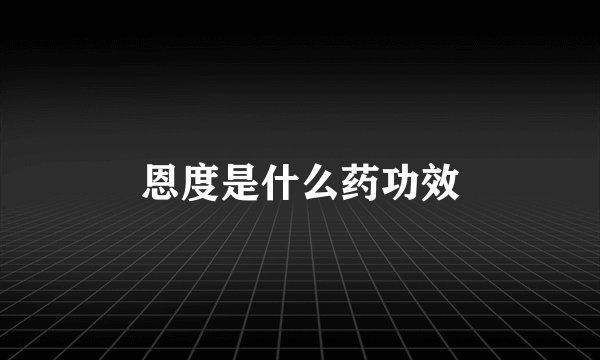 恩度是什么药功效
