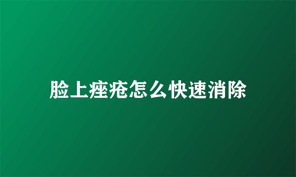 脸上痤疮怎么快速消除