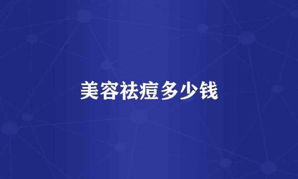 美容祛痘多少钱