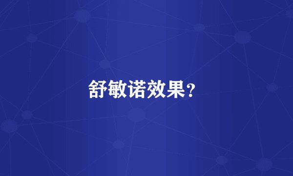 舒敏诺效果？
