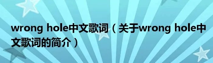wrong hole中文歌词（关于wrong hole中文歌词的简介）