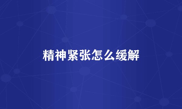 精神紧张怎么缓解
