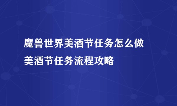 魔兽世界美酒节任务怎么做 美酒节任务流程攻略