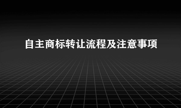 自主商标转让流程及注意事项