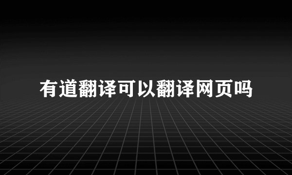 有道翻译可以翻译网页吗