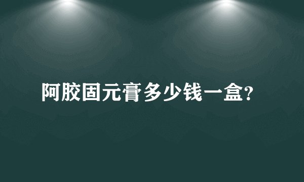 阿胶固元膏多少钱一盒？