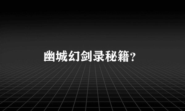 幽城幻剑录秘籍？