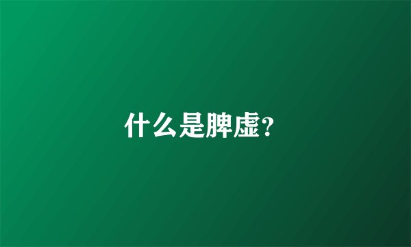 什么是脾虚？