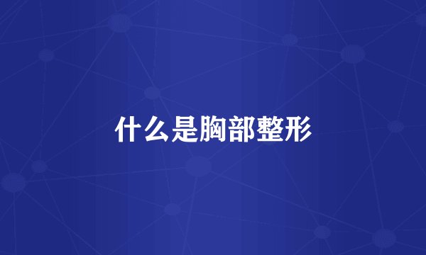 什么是胸部整形