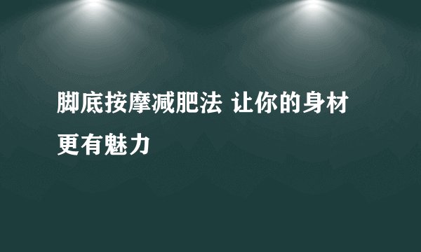 脚底按摩减肥法 让你的身材更有魅力