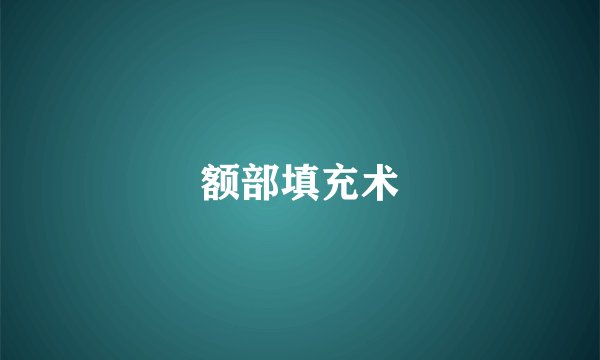 额部填充术