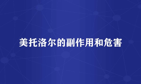 美托洛尔的副作用和危害