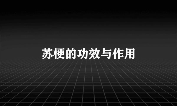 苏梗的功效与作用