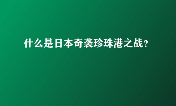 什么是日本奇袭珍珠港之战？