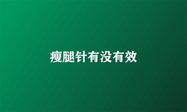 瘦腿针有没有效