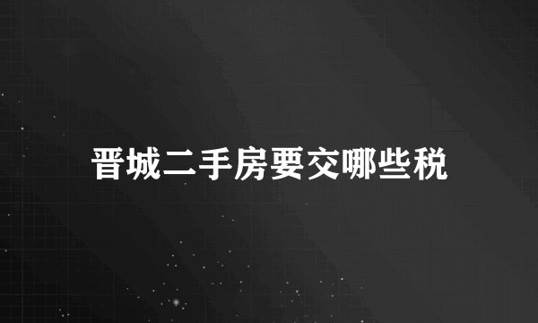 晋城二手房要交哪些税