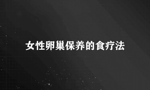 女性卵巢保养的食疗法