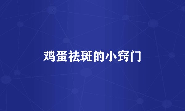 鸡蛋祛斑的小窍门