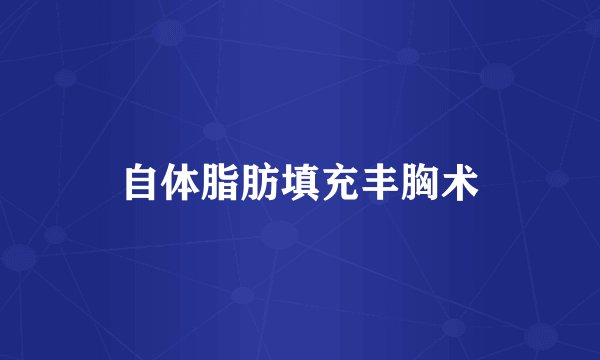 自体脂肪填充丰胸术