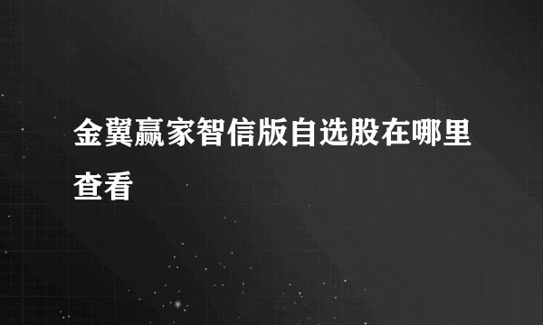 金翼赢家智信版自选股在哪里查看