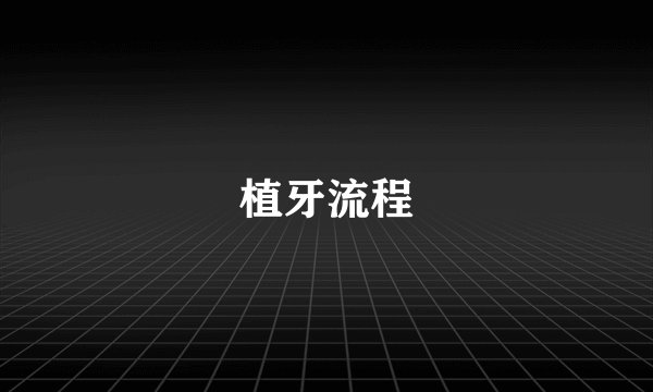 植牙流程