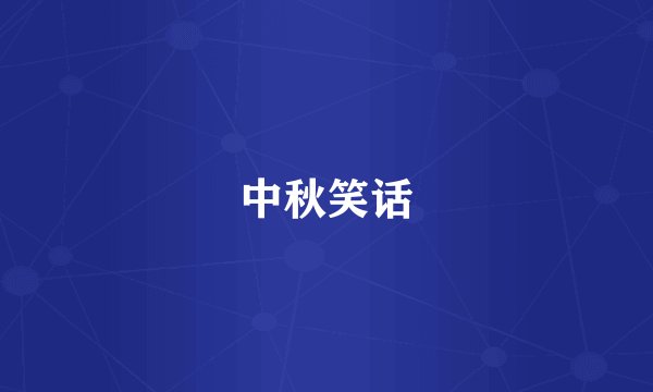 中秋笑话
