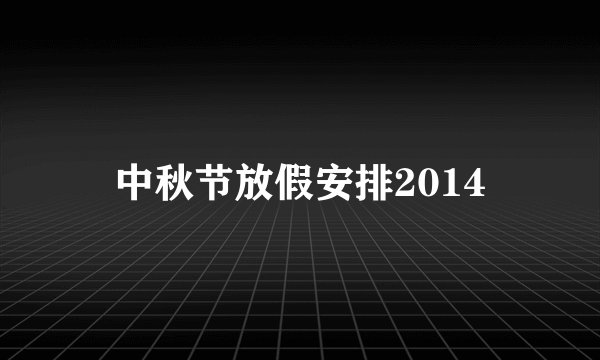 中秋节放假安排2014