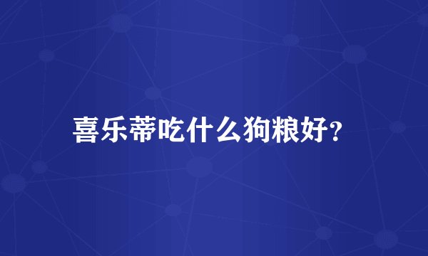 喜乐蒂吃什么狗粮好？