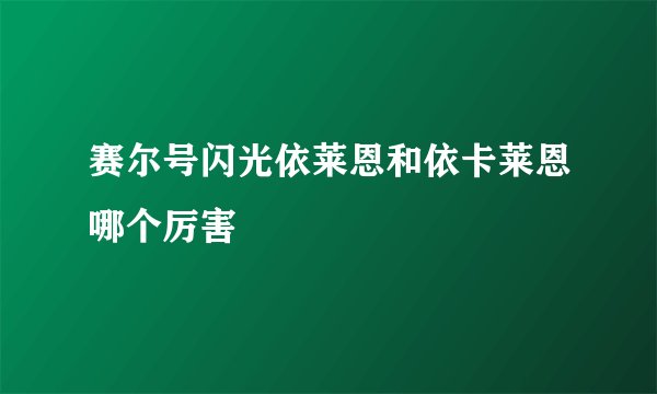 赛尔号闪光依莱恩和依卡莱恩哪个厉害
