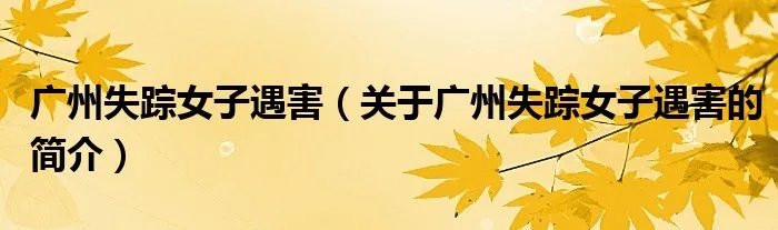 广州失踪女子遇害（关于广州失踪女子遇害的简介）