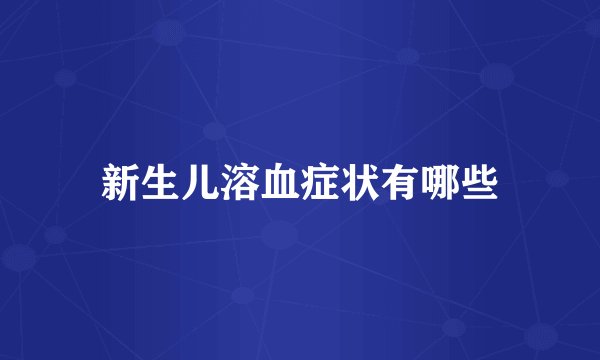 新生儿溶血症状有哪些