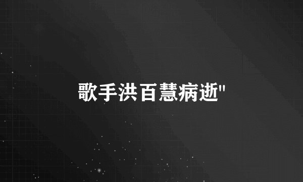 歌手洪百慧病逝