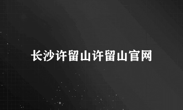 长沙许留山许留山官网