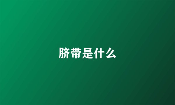 脐带是什么