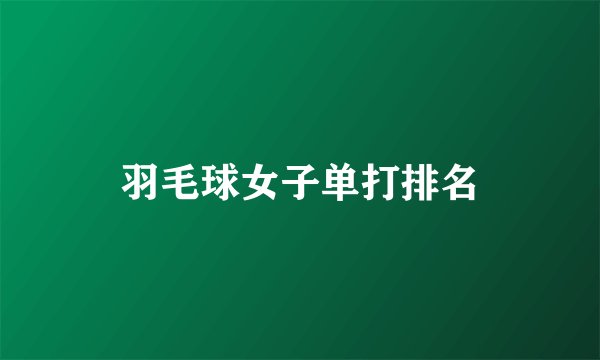 羽毛球女子单打排名