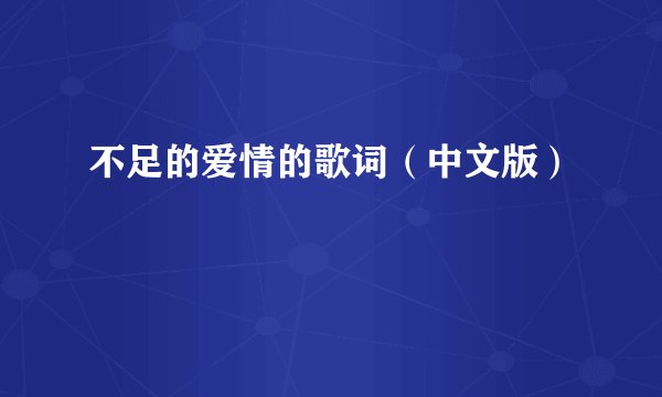 不足的爱情的歌词（中文版）