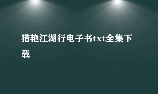 猎艳江湖行电子书txt全集下载
