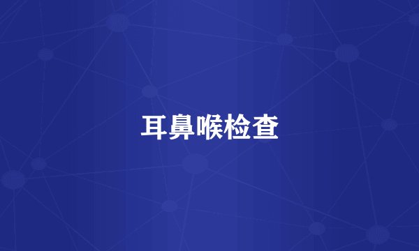 耳鼻喉检查